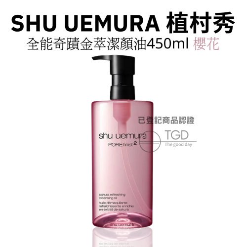 Shu uemura 植村秀 奇蹟金萃潔顏油 卸妝油 柚子 櫻花 抹茶 全能 450ml