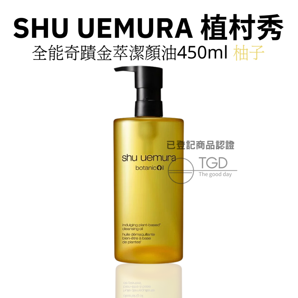 Shu uemura 植村秀 奇蹟金萃潔顏油 卸妝油 柚子 櫻花 抹茶 全能 450ml-細節圖2