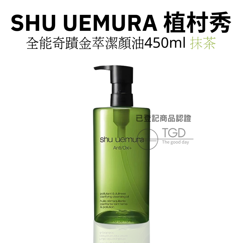 Shu uemura 植村秀 奇蹟金萃潔顏油 卸妝油 柚子 櫻花 抹茶 全能 450ml-細節圖3