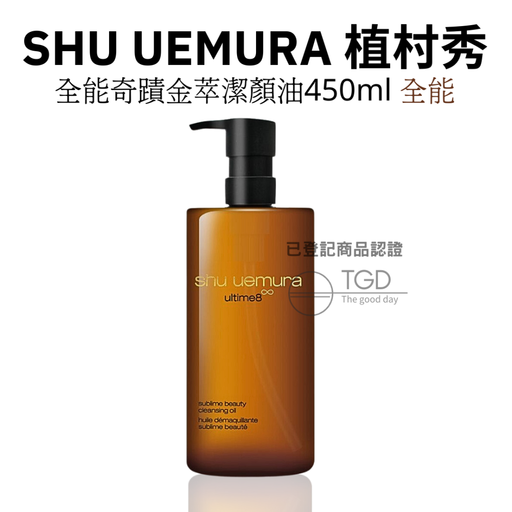 Shu uemura 植村秀 奇蹟金萃潔顏油 卸妝油 柚子 櫻花 抹茶 全能 450ml-細節圖4