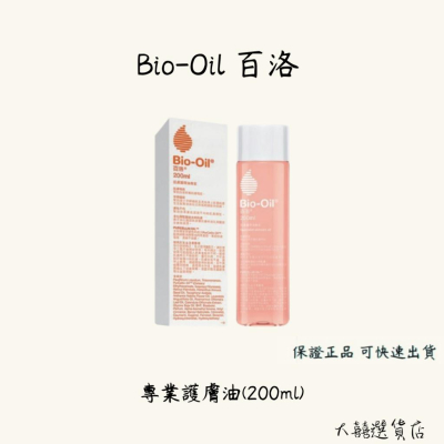 Bio-Oil 百洛 專業護膚油 200ml