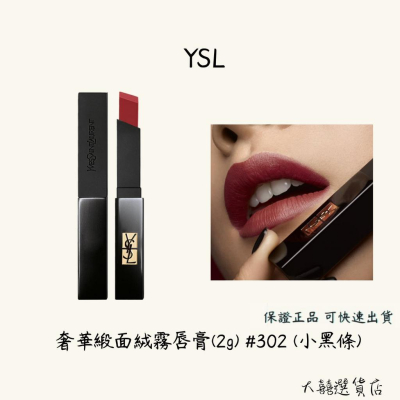 YSL 奢華緞面絨霧唇膏 2g #302 (小黑條)