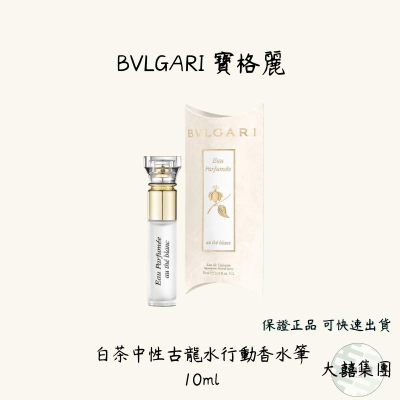 BVLGARI 寶格麗白茶中性古龍水行動香水筆 10ml