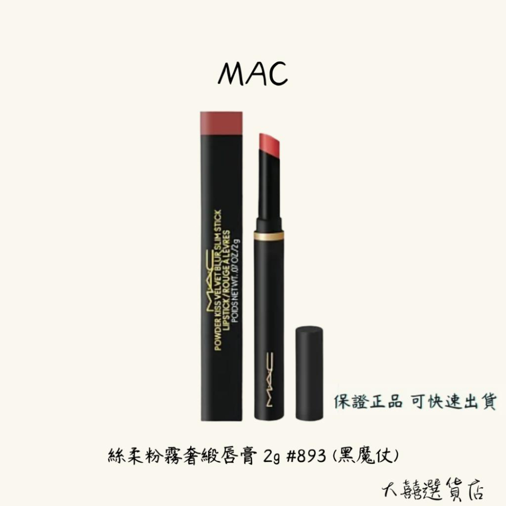 MAC 絲柔粉霧奢緞唇膏 2g #893 (黑魔仗)