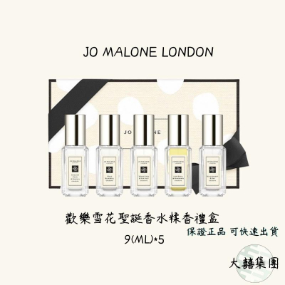 JO MALONE 歡樂雪花聖誕香水糅香禮盒 5x9ml