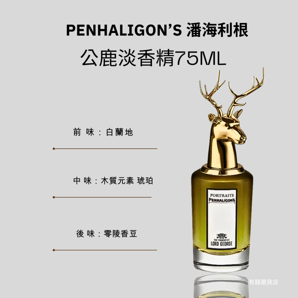 潘海利根 PENHALIGON＇S 狐狸/公鹿淡香精 獸首肖像香水  75ml-細節圖2