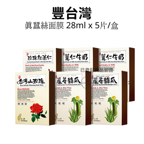 豐台灣 蠶絲面膜 28ml x 5片/盒 孟宗竹水潤／山苦瓜淨白／珍珠紅薏仁潤白／綠豆甘草／蘆薈絲瓜／粕酵母