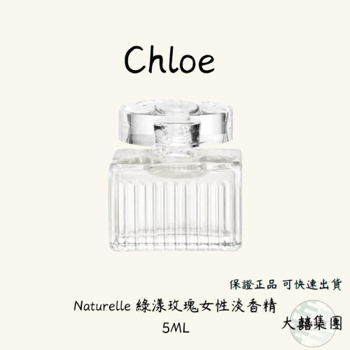 Chloe Naturelle 綠漾玫瑰女性淡香精迷你瓶 5ml/闆弟嚴選