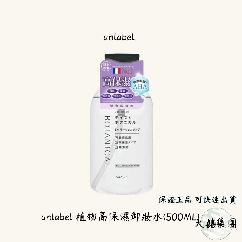 unlabel 植物高保濕卸妝水 洗臉 去角質 毛孔調理 500ML-細節圖2