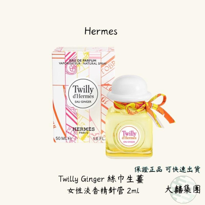 Hermes Twilly Ginger 絲巾生薑 女性淡香精針管 2ml