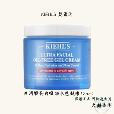 KIEHL’S契爾氏 冰河醣蛋白吸油水感凝凍 125ml