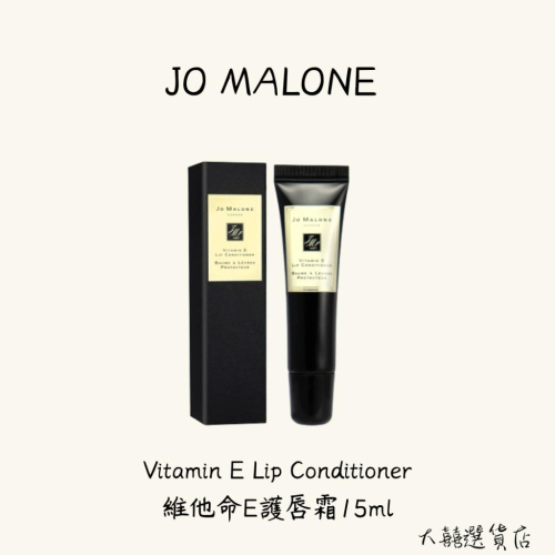 JO MALONE 維他命E 護唇霜15ml*2/闆弟嚴選