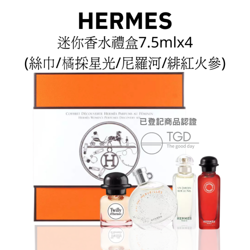 Hermes 愛馬仕 迷你香水禮盒7.5mlx4(絲巾/橘採星光/尼羅河/緋紅火參)