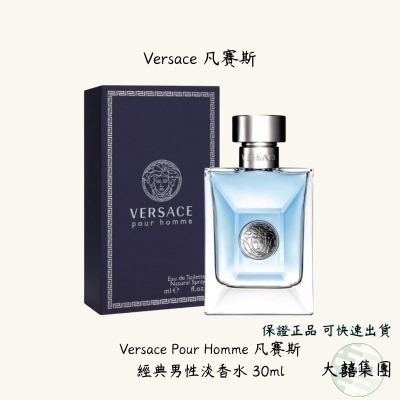 Versace Pour Homme 凡賽斯經典男性淡香水 30ml