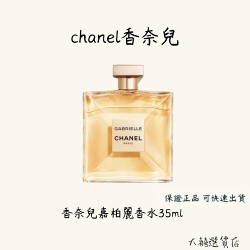 Chanel Gabrielle 香奈兒嘉柏麗女性香水35ml - 闆弟香水美妝保養品 