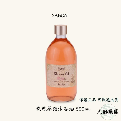 SABON 玫瑰茶語沐浴油 500ml