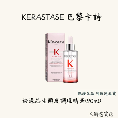 法國 KERASTASE 巴黎卡詩 粉漾芯生頭皮調理精華90ml