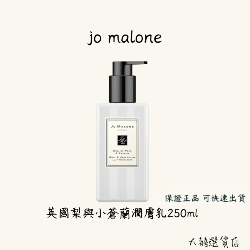 Jo Malone 英國梨與小蒼蘭 潤膚乳 250ml