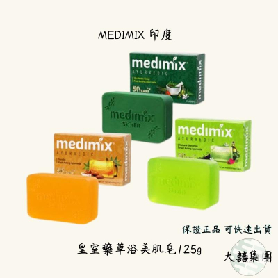 Medimix 皇室藥草浴美肌皂 草本手工皂 香皂 美肌皂 檀香 草本 寶貝125g 三款