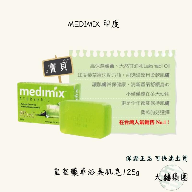 Medimix 皇室藥草浴美肌皂 草本手工皂 香皂 美肌皂 檀香 草本 寶貝125g 三款-細節圖2