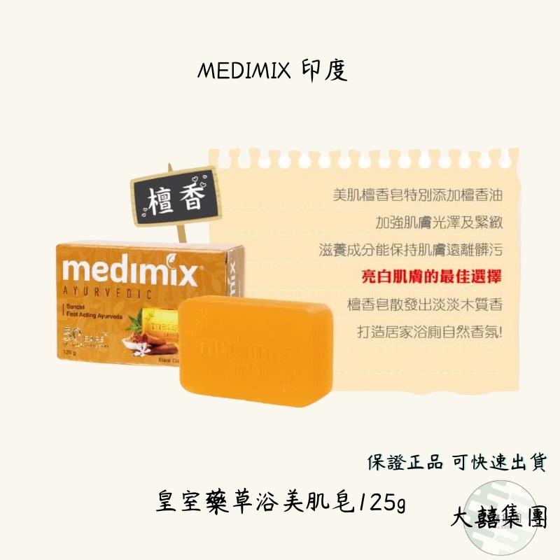 Medimix 皇室藥草浴美肌皂 草本手工皂 香皂 美肌皂 檀香 草本 寶貝125g 三款-細節圖3