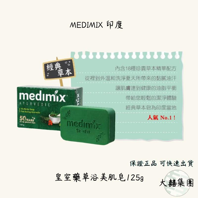 Medimix 皇室藥草浴美肌皂 草本手工皂 香皂 美肌皂 檀香 草本 寶貝125g 三款-細節圖4