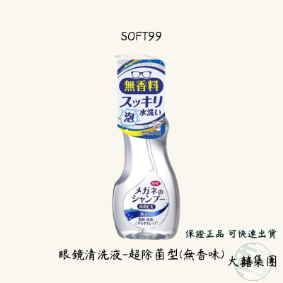 日本SOFT99 眼鏡清潔清洗液 無香味款 透明色200ml