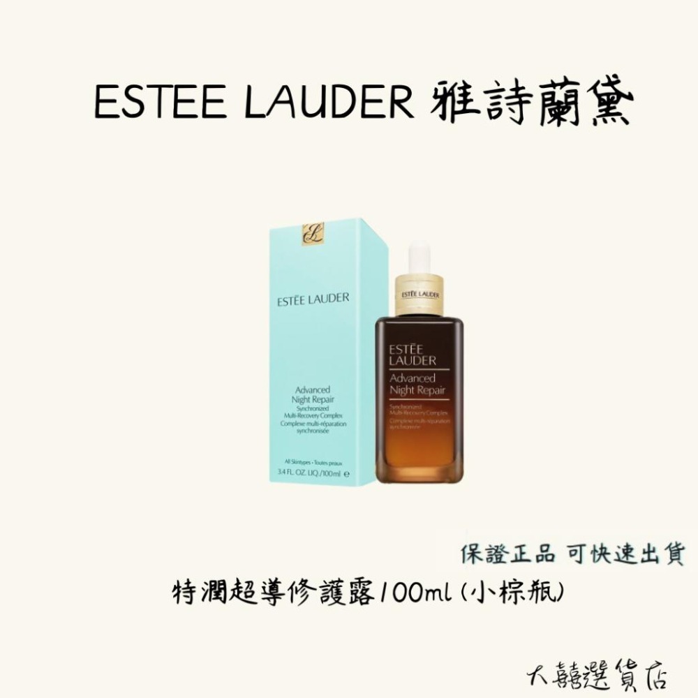 ESTEE LAUDER 雅詩蘭黛 特潤超導修護露 小棕瓶 保濕精華液100ml [專櫃正品可預約面交]-細節圖2