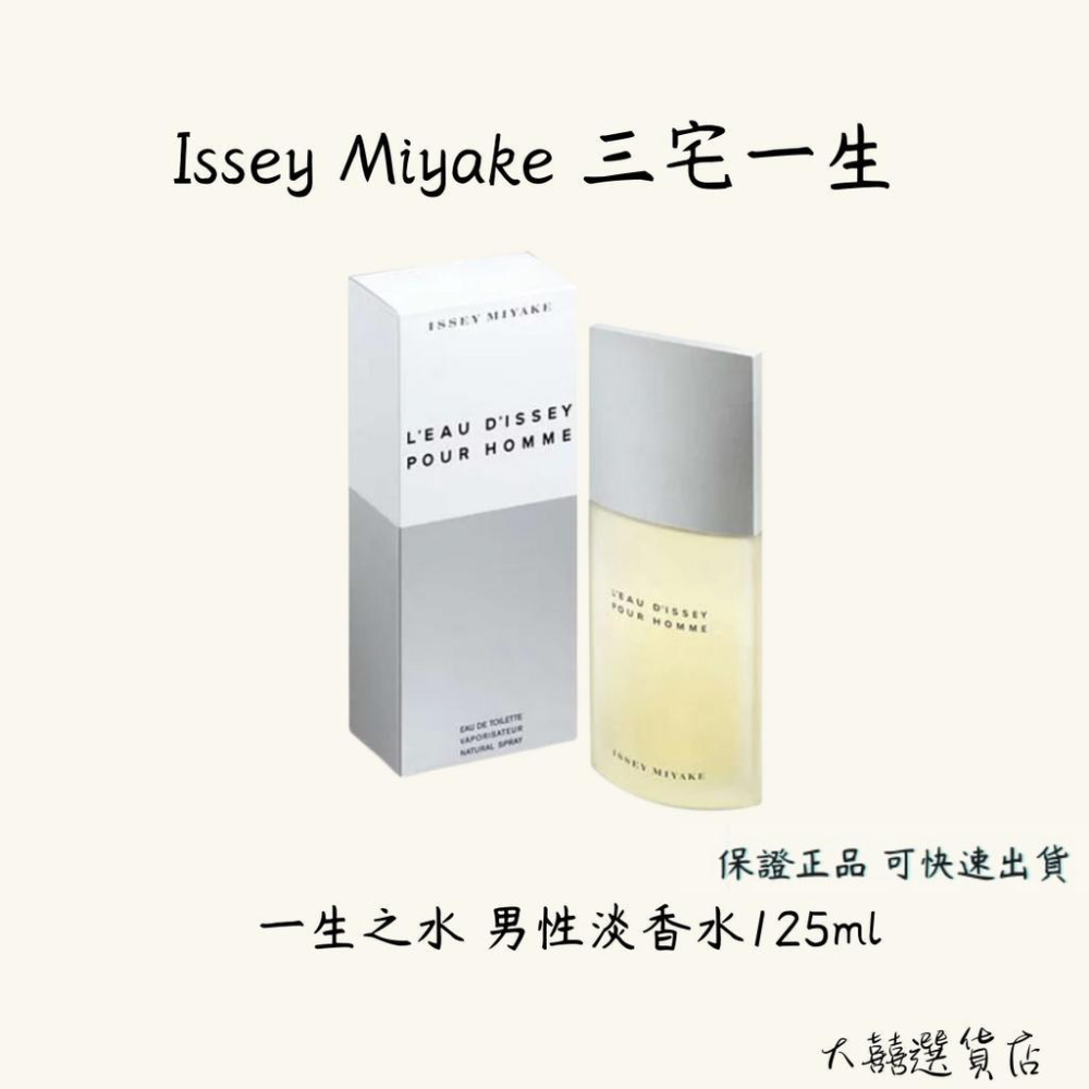 Issey Miyake 三宅一生一生之水男性淡香水125ml - 闆弟香水美妝保養品