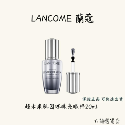 蘭蔻 LANCOME 超未來肌因冰珠亮眼粹 20ml