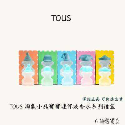 TOUS 淘氣小熊寶寶迷你淡香水系列禮盒 4.5mlX5