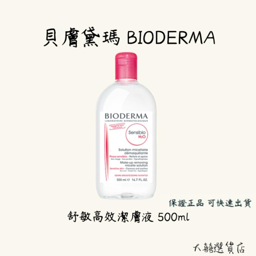 BIODERMA 貝膚黛瑪 舒敏高效潔膚液小紅水 平衡控油潔膚液小綠水 250ml