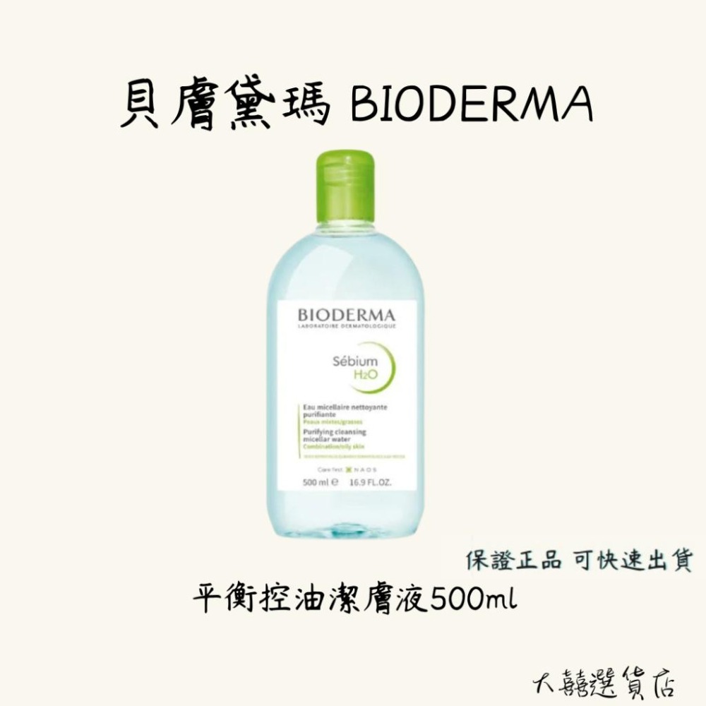 BIODERMA 貝膚黛瑪 舒敏高效潔膚液小紅水  平衡控油潔膚液小綠水 250ml-細節圖2