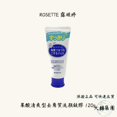 ROSETTE 露姬婷 果酸清爽型去角質洗顏凝膠 120g