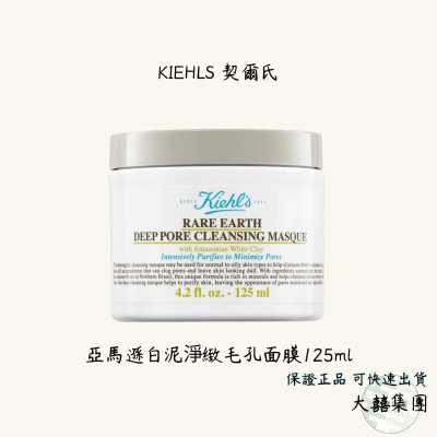 KIEHL’S契爾氏 亞馬遜白泥淨緻毛孔面膜 125ml