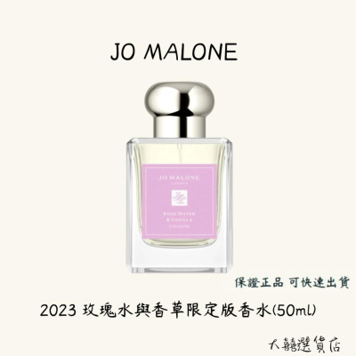 JO MALONE 2023限定版玫瑰水與香草香水50ml