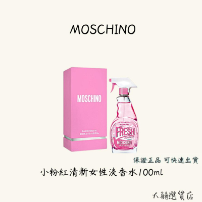 MOSCHINO 小粉紅清新女性淡香水100ml