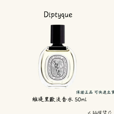 Diptyque 玫瑰之水淡香水/影中之水淡香水/希臘無花果淡香水/維堤里歐淡香水 50ml