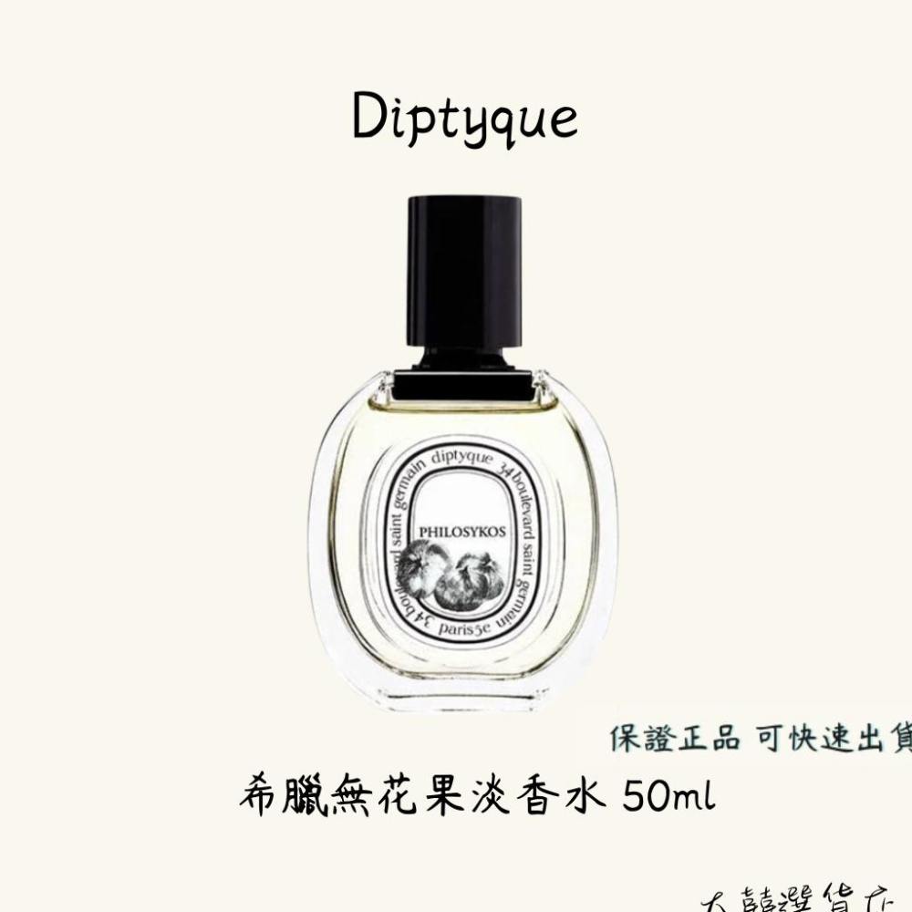 Diptyque 玫瑰之水淡香水/影中之水淡香水/希臘無花果淡香水/維堤里歐淡香水 50ml-細節圖2