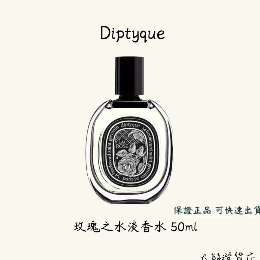 Diptyque 玫瑰之水淡香水/影中之水淡香水/希臘無花果淡香水/維堤里歐淡香水 50ml-細節圖4