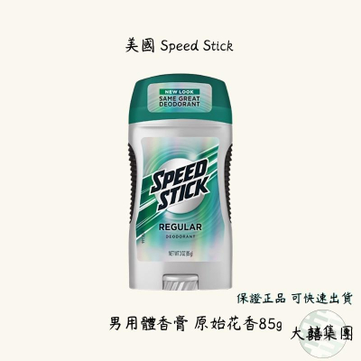美國 Speed Stick 男用體香膏 原始花香85g