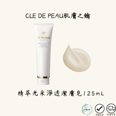 Cle De Peau Beaute 肌膚之鑰 精萃光采淨透潔膚皂 洗面乳 125ml