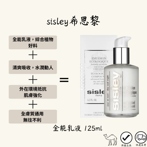 sisley希思黎 全能乳液 125ml [專櫃正品可預約面交]