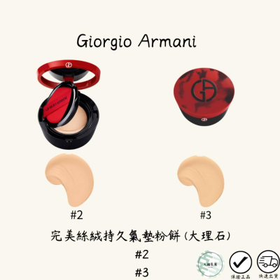 Giorgio Armani 完美絲絨持久氣墊粉餅 (大理石) #2 #3