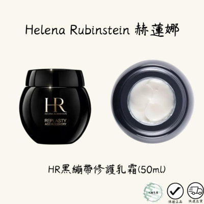 Helena Rubinstein 赫蓮娜 黑繃帶修護乳霜 50ml