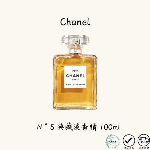 CHANEL 香奈兒 N°5 典藏淡香精 100ml