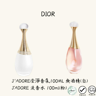 Dior J＇ADORE 淡香水 J‘ADORE澄淨香氛香水 100ML