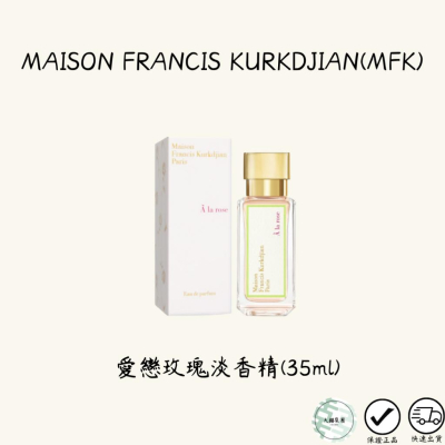 MAISON FRANCIS KURKDJIAN MFK愛戀玫瑰淡香精 35ML