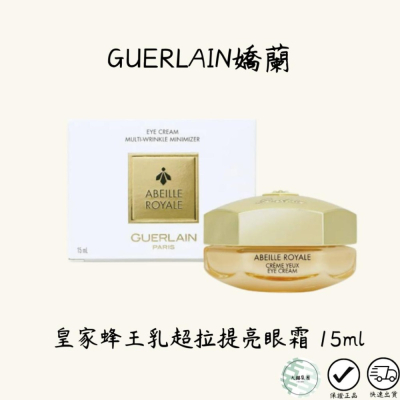 GUERLAIN嬌蘭 皇家蜂王乳超拉提亮 眼霜 15ml