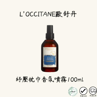 L＇OCCITANE 歐舒丹 紓壓枕巾香氛噴霧 100ml